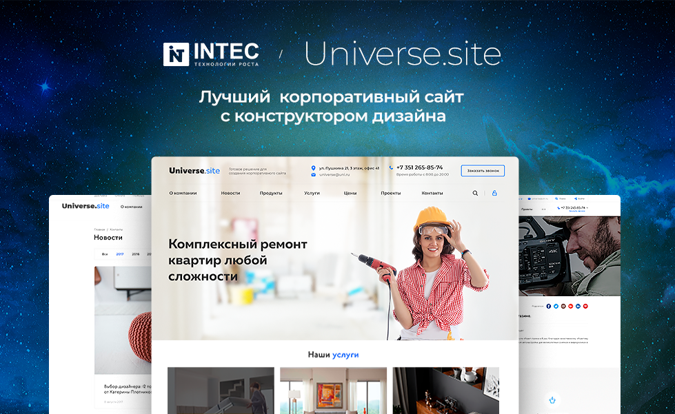 INTEC Universe SITE - корпоративный сайт с конструктором дизайна INTEC Universe SITE - корпоративный сайт с конструктором дизайна